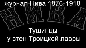 Тушинцы у стен Троицкой лавры.Земцов,описание журнал Нива 1876-1918