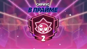 апнул Сириуса на 2 прайм 🥳