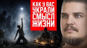 КАК У ВАС УКРАЛИ СМЫСЛ ЖИЗНИ (И ПРОДАЮТ ОБРАТНО)
