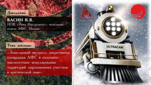 Васин К.В. — «Заполярный экспресс: оперативная площадная АФС в арктической зоне»