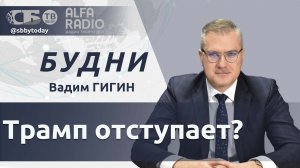 🔴Нефть подорожала – Трамп отступает? О ситуации на Ближнем Востоке. Кто стучится в дверь ЕС?