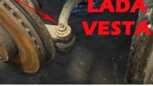 LADA VESTA - Замена рулевых наконечников, особенности и нюансы