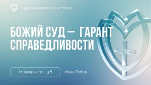 Божий суд – гарант справедливости | Малахии 2:17 - 3:6 | Иван Рябов