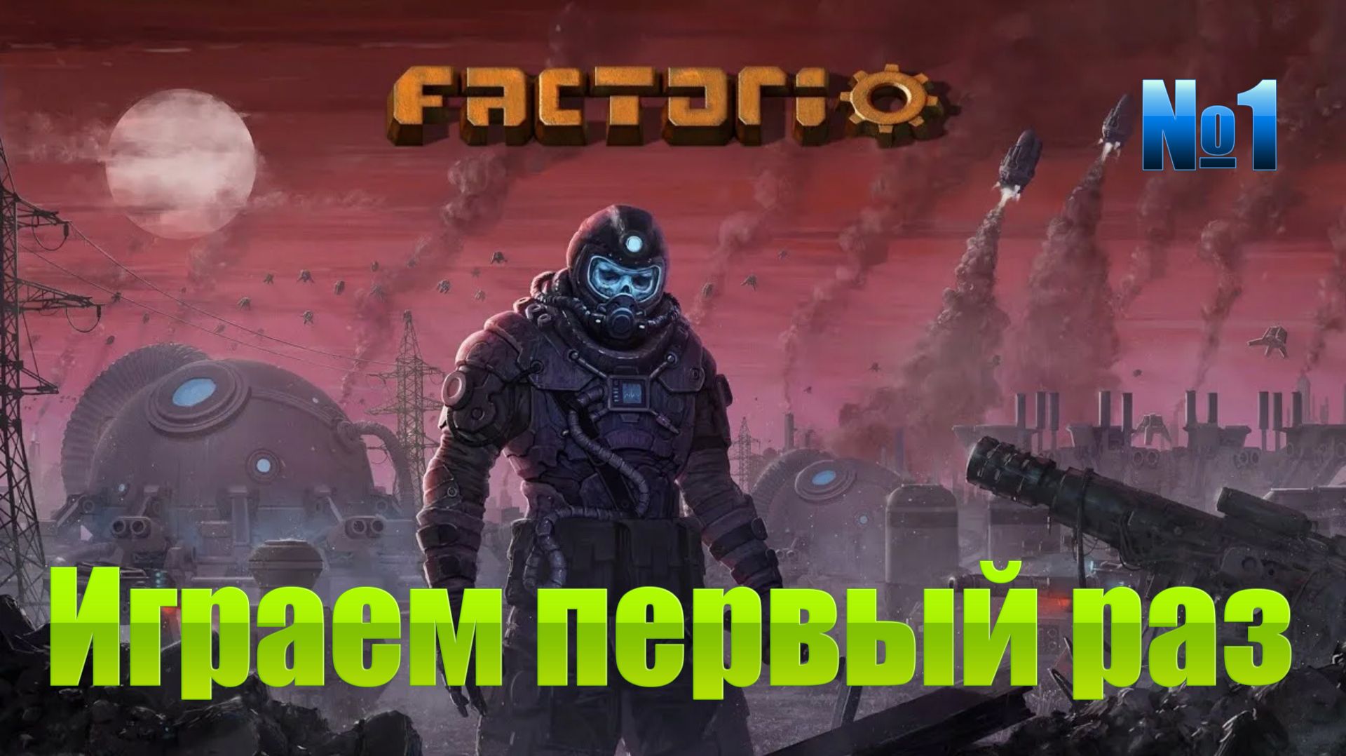 Factorio  / №1 / Играю первый раз / Пытаемся пройти обучение / Запись со стрима