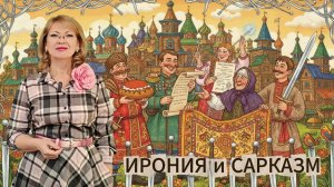 Ирония и сарказм