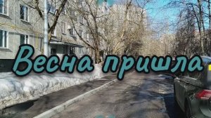 Весна пришла.mp4