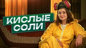 КИСЛЫЕ СОЛИ | подробный разбор для ОГЭ по химии | Александра Лебедева | Умскул