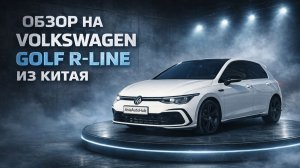 Обзор на Volkswagen Golf R‑Line из Китая за 2 млн.
