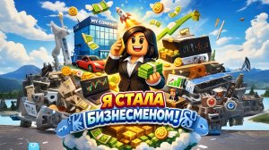 Я СТАЛА БИЗНЕСМЕНОМ!