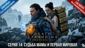 Death Stranding Director's Cut — Судьба Мамы и Первая мировая | Серия 14 [4K 60FPS Без комментариев]