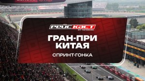 Спринт-гонка. Гран-При Китая. Сезон 2026. С комментариями Андрюса Люткявичюса. РейсКаст
