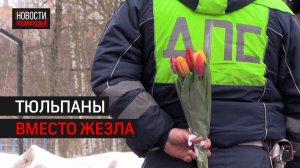 Сотрудники Госавтоинспекции поздравили автоледи с 8 марта в Химках// 360 ХИМКИ