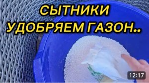 САМВЕЛ АДАМЯН, СЫТНИКИ, УДОБРЯЕМ ГАЗОН..