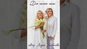 Для милых мам к 8 Марта  .автор Лидия Хлебкова
