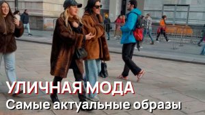 Уличная мода - Самые актуальные образы итальянской моды. Весна, 2026