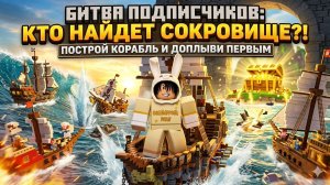 СОСТЯЗАНИЕ ПОДПИСЧИКОВ В ПОСТРОЙ КОРАБЛЬ И НАЙДИ СОКРОВИЩЕ