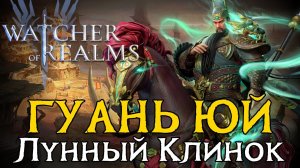 🔥ОБЗОР на ГУАНЬ ЮЙ - МАССОВЫЙ ФИЗ ДД | Навыки, пробуды, первичные тесты в Watcher of Realms 🔥