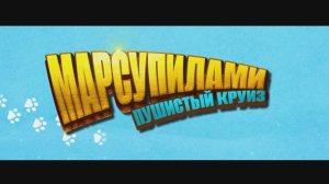 Трейлер фильма «Марсупилами. Пушистый круиз» (2026)