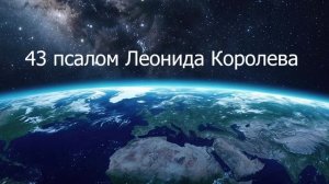 Молитва любви ко всему живому / 43 псалом Леонида Королева