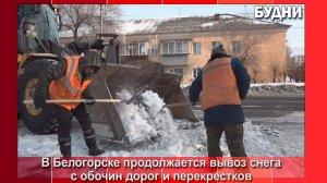 С улиц Белогорска вывозят снег