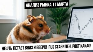 Анализ рынка 11 марта. взлеты и падения в нефти! Уиткофф и переговоры! Рубль! Металлы! Какао!