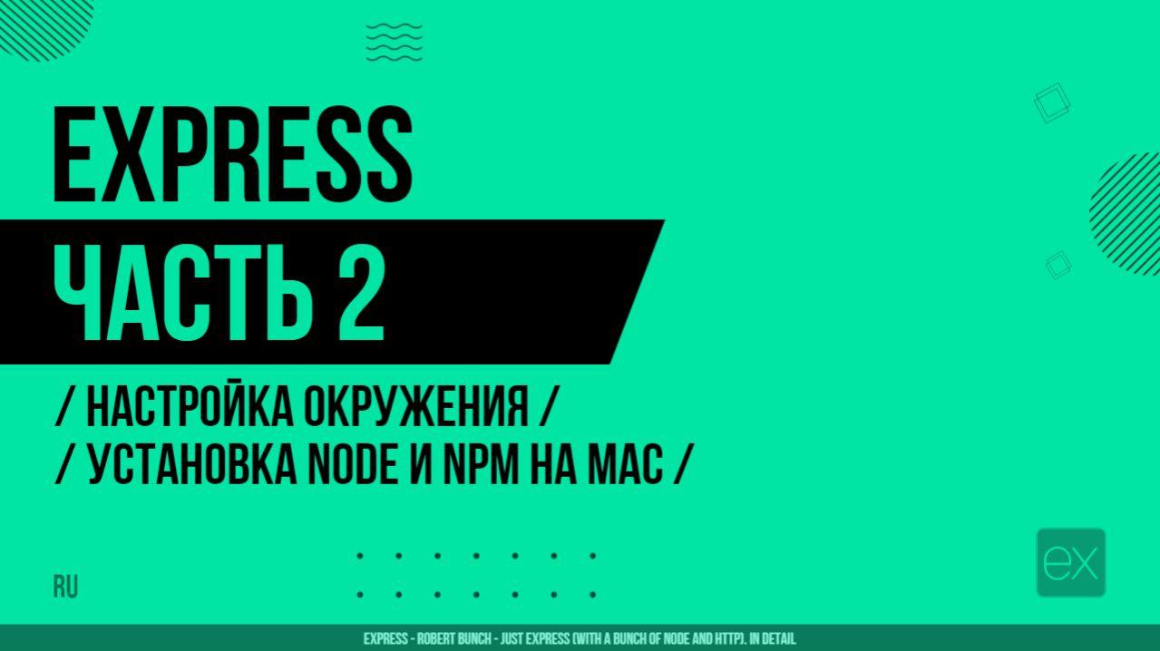 Express - 002 - Настройка окружения - Установка Node и npm на Mac