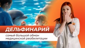 ДЕЛЬФИНАРИИ: САМЫЙ БОЛЬШОЙ ОБМАН МЕДИЦИНСКОЙ РЕАБИЛИТАЦИИ