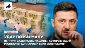 Удар по карману. Венгрия задержала машины, которые везли миллионы долларов и евро Зеленскому