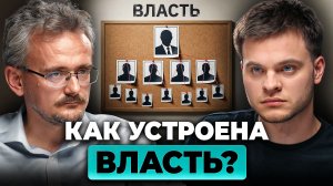 Как НА САМОМ деле работает власть? Это должен знать каждый! | Школьников, Соломин