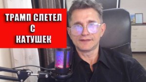 Трамп слетел с катушек