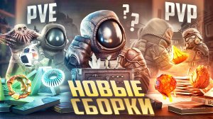 НОВЫЕ СБОРКИ В STALCRAFT: X / АРТЕФАКТЫ ДИКОГО СЕВЕРА / НЕТ ВРЕМЕНИ ОБЪЯСНЯТЬ, СУЙ СБОРКУ В ДУБАК!