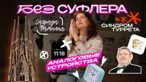 БЕЗ СУФЛЕРА #70: отказ от интернета, Саграда Фамилия и синдром Туретта