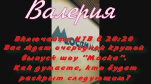 Валерия! Включайте НТВ в 20:20. Вас ждет очередной крутой выпуск шоу "Маска"