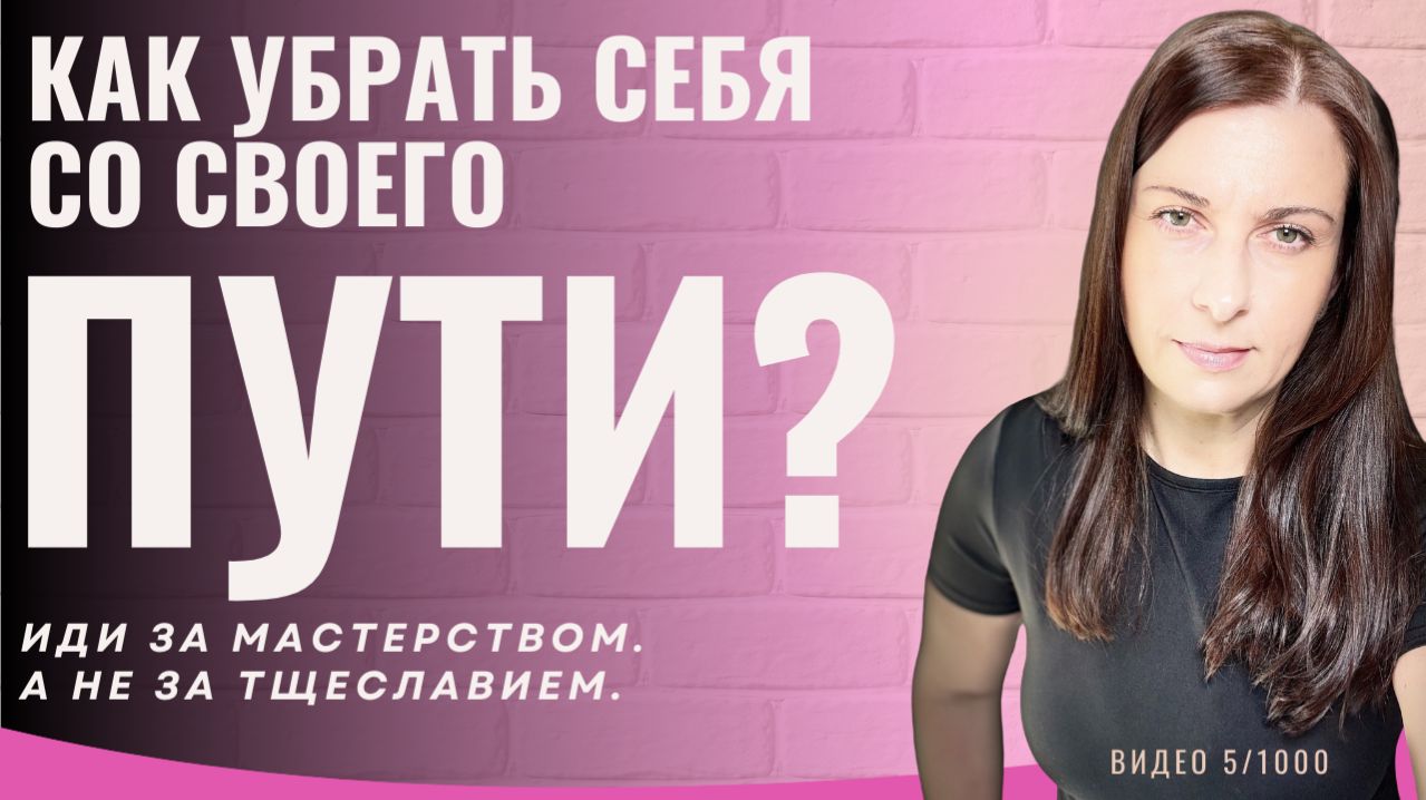 Как уйти со своего пути?  Идти за МАСТЕРСТВОМ. А не за тщеславием.