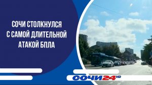 Сочи столкнулся с самой длительной атакой БПЛА