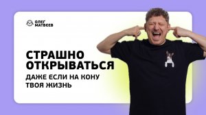 Страшно открываться. Даже если на кону твоя жизнь