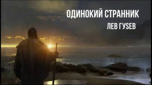 ЛЕВ ГУSЕВ   ОДИНОКИЙ СТРАННИК 2026 МР4