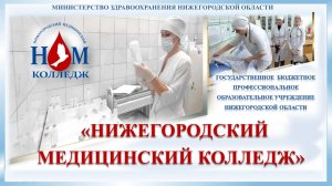 Нижегородский медицинский колледж