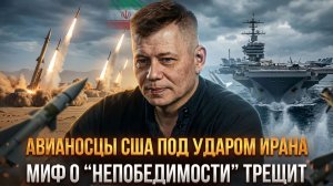 Авианосцы США под ударом Ирана. Миф о “непобедимости” трещит | Станислав Крапивник