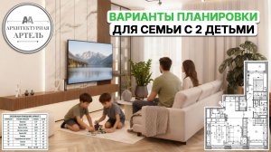 Подбор планировки для семьи с двумя детьми #dvaa #проект #дизайн #интерьер #стройка