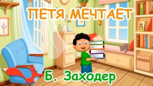Стих - Петя мечтает - Борис Заходер. Мультик для детей