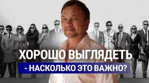 Почему вы ДОЛЖНЫ ХОРОШО ВЫГЛЯДЕТЬ?