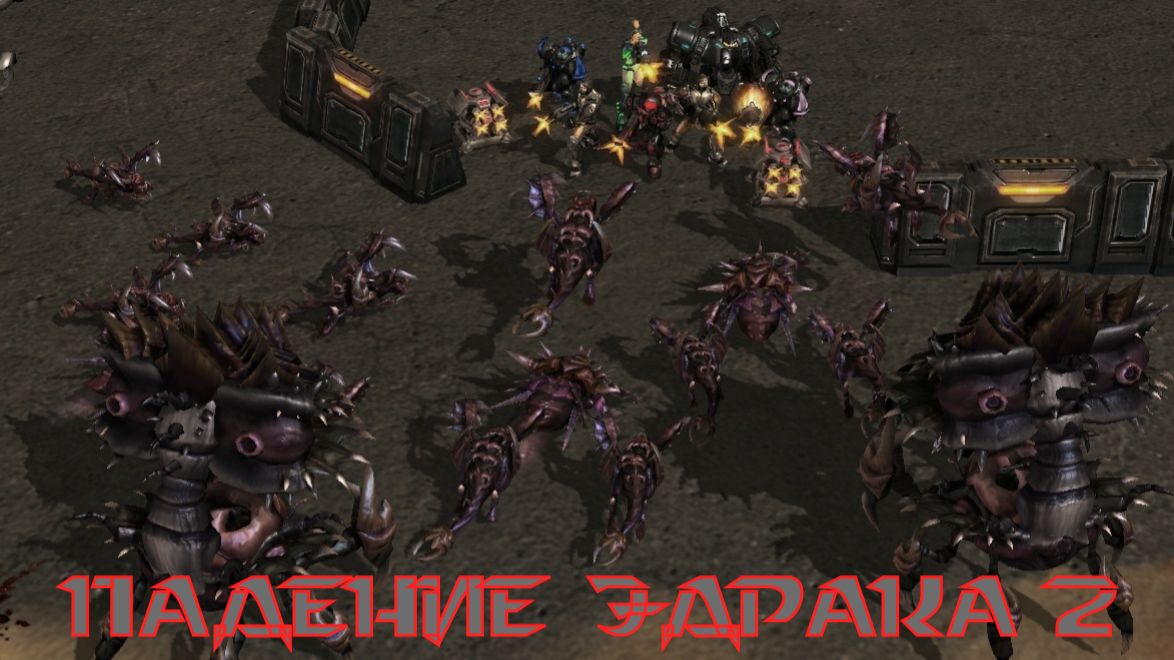 Aragog - Падение Эдрака 2 GMV Starcraft 2