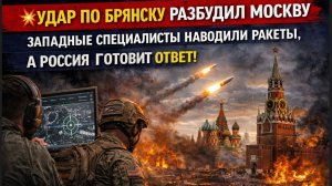 💥 ЗВЕРСКИЙ УДАР ПО БРЯНСКУ РАЗБУДИЛ МОСКВУ! США навели британские ракеты на Брянск