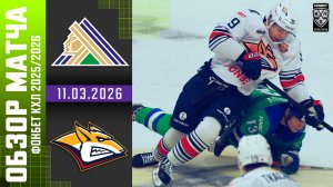 САЛАВАТ ЮЛАЕВ – МЕТАЛЛУРГ | Обзор матча Фонбет КХЛ сезон 2025/2026 | 11.03.2026