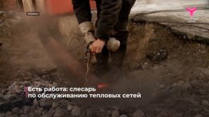 Есть работа _ Слесарь по обслуживанию тепловых сетей