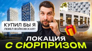 Обзор ЖК Level Войковская от Level Group — стоит ли покупать? | Сравнение с Injoy