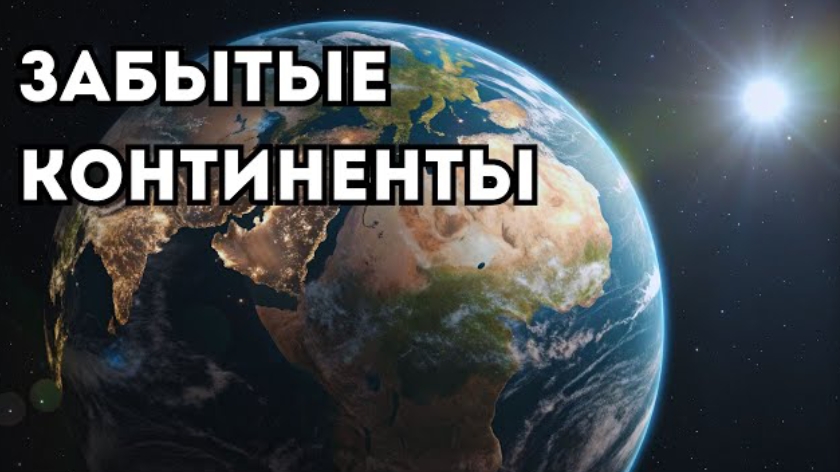 До Пангеи: суперконтиненты, которые меняли Землю смотреть онлайн