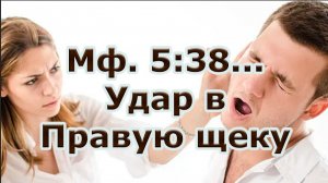 Матфея 5:38-40