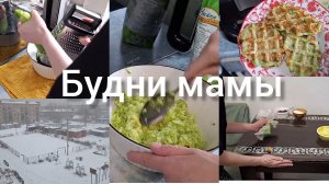 ПОЛ ДНЯ НА КУХНЕ/ПОГОДА СОШЛА С УМА АНЯ И БАТОН 🙂